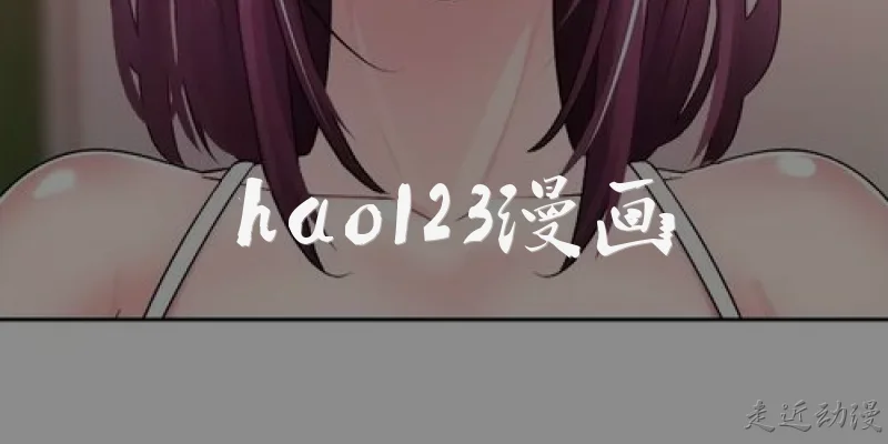 hao123漫画