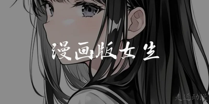 漫画版女生