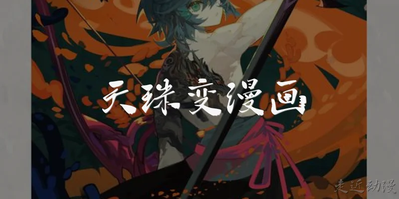天珠变漫画