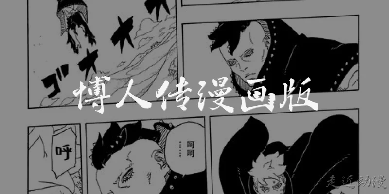 博人传漫画版