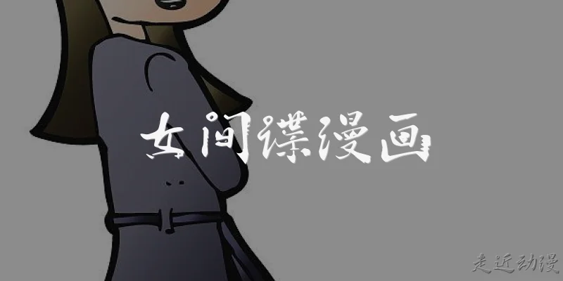 女间谍漫画