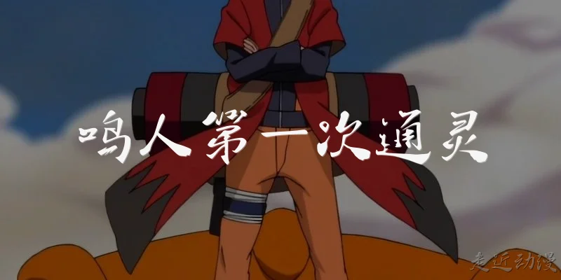 鸣人第一次通灵