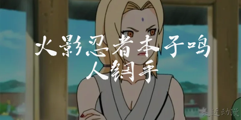 火影忍者本子鸣人钢手