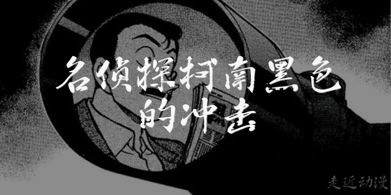 名侦探柯南黑色的冲击