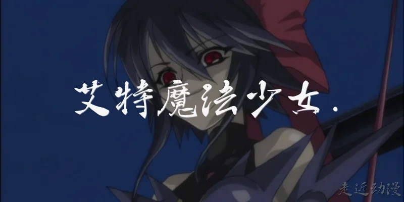 艾特魔法少女.