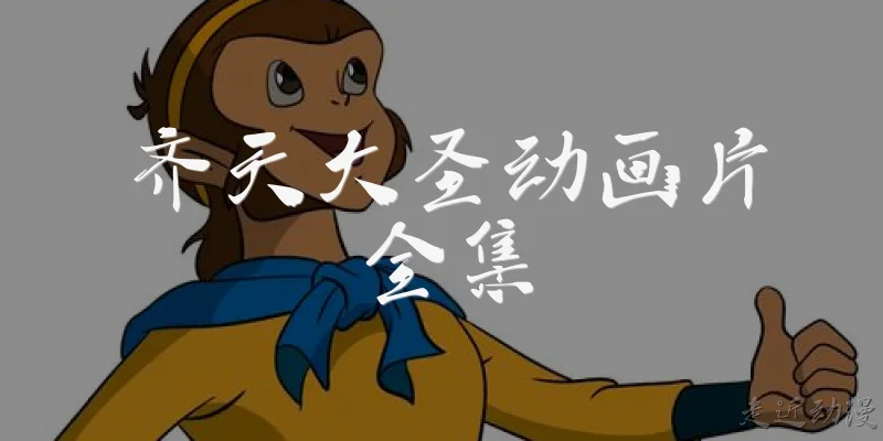 齐天大圣动画片全集