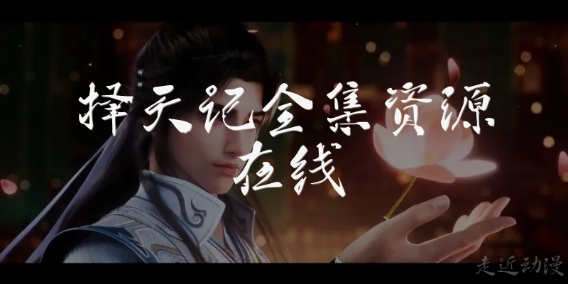 择天记全集资源在线