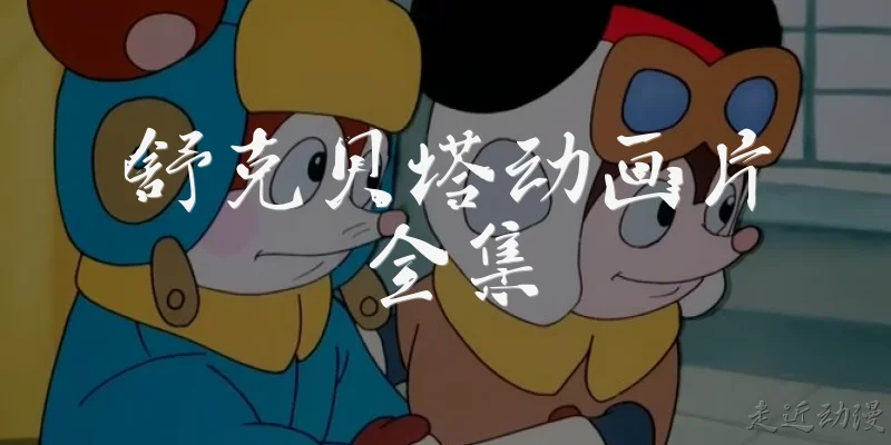 舒克贝塔动画片全集