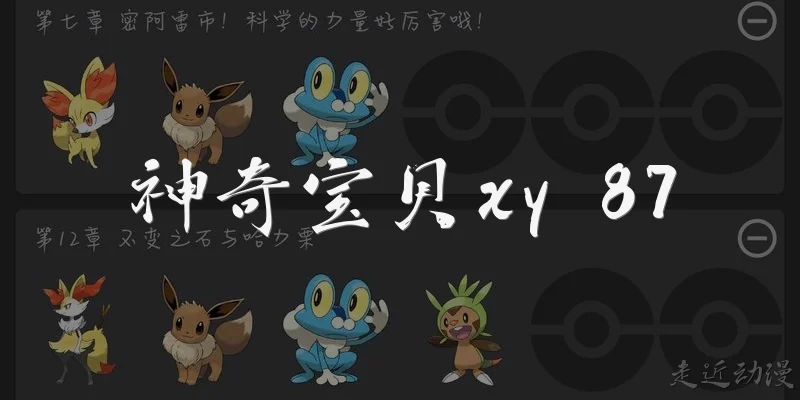 神奇宝贝xy 87
