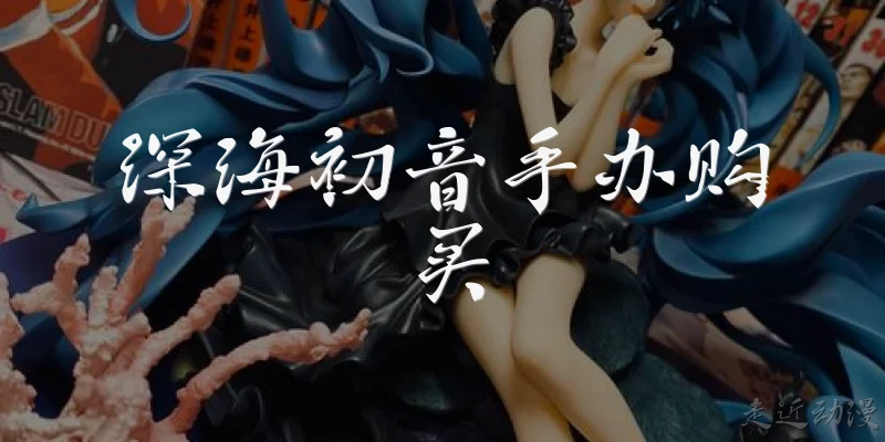 深海初音手办购买