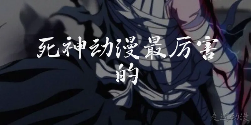 死神动漫最厉害的
