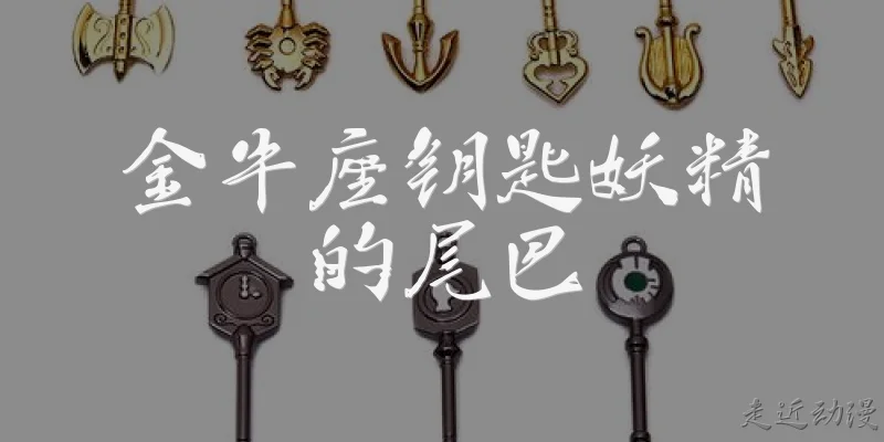 金牛座钥匙妖精的尾巴
