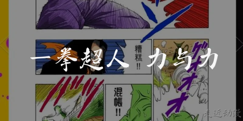 一拳超人 力与力