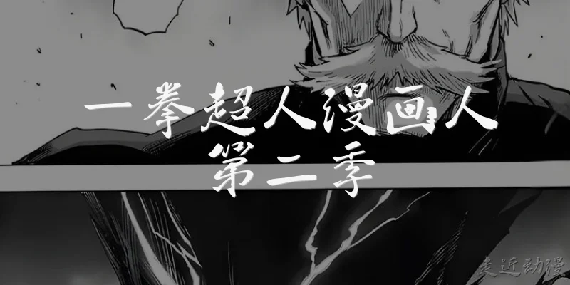 一拳超人漫画人第二季