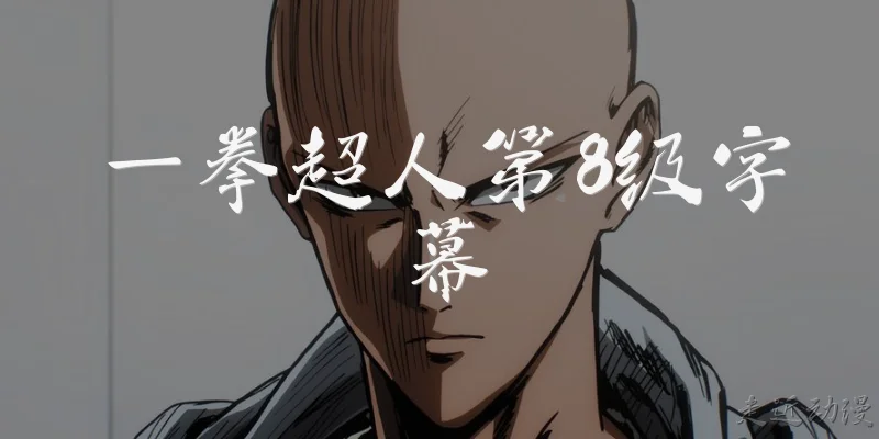 One Punch Man Episode 8 Subtitles