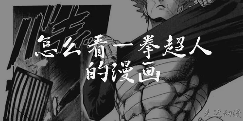 怎么看一拳超人的漫画