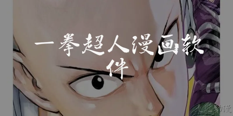一拳超人漫画软件
