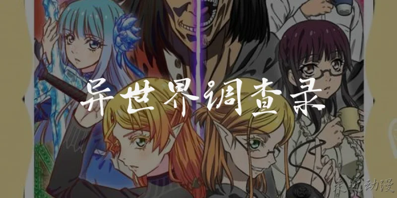 异世界调查录