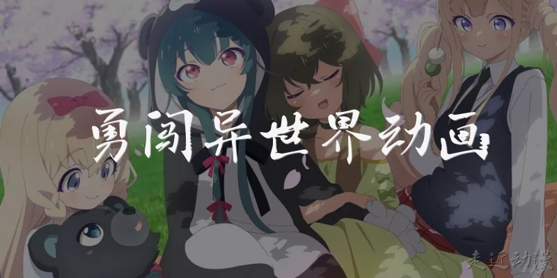 勇闯异世界动画