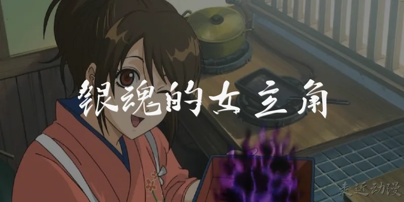 银魂的女主角