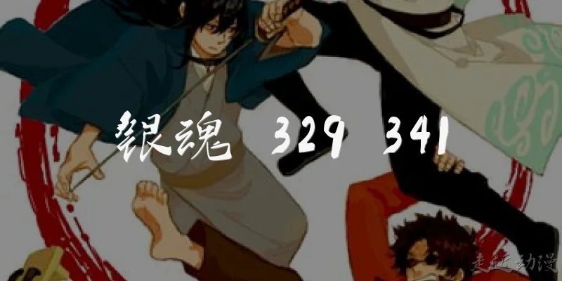 Gintama 329 341
